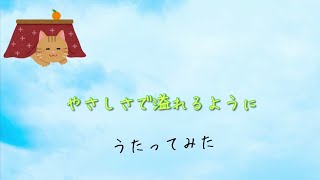 朋「やさしさで溢れるように Flower」アカペラで歌ってみた [upl. by Asiram985]