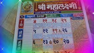 2024 February Calendar 2024 चे कॅलेंडर मराठी दिनदर्शिका 2024 Mahalakshmi calendar 2024 festival [upl. by Neale634]