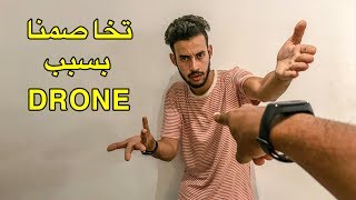 تخاصمنا أنا و إبراهيم حيت هرس ليا DRONE [upl. by Aneeg]