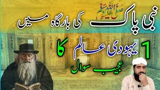 1 yahodi Nabi Pak ki bargah mai bayan  Allama Qari Muhammad Amir [upl. by Eillas]