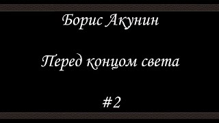 Нефритовые четки  Перед концом света 2  Борис Акунин  Книга 12 [upl. by Clorinde]