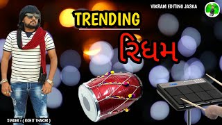 TRENDING રિધમ singer  rohit thakor  rohitpawar king rohit VIKRAM EDITING JASKA [upl. by Ami]