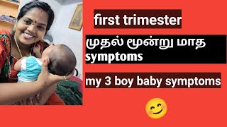 first trimester symptoms in Tamil முதல் மூன்று மாதம் symptom boy baby symptoms in Tamil [upl. by Vince]