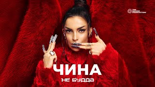 ЧИНА  Не Будда Lyric Video [upl. by Inotna]