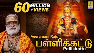 பள்ளிக்கட்டு  Evergreen Ayyappa Devotional Song  Sung by Veeramani Raju  Pallikkattu [upl. by Alexi948]