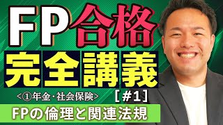 【FP解説】ここからFP完全合格ルート！倫理と関連法規をサックリ理解【完全A01】 [upl. by Elodia]