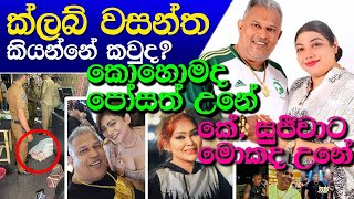 CLUB WASANTHA NEWS Athurugiriya  K Sujeewa  ක්ලබ් වසන්තට අතුරුගිරියේදී Surendra wasantha perera [upl. by Naik114]