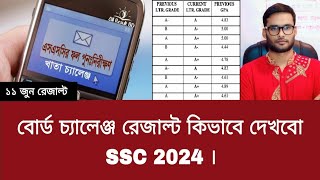 বোর্ড চ্যালেঞ্জ রেজাল্ট কিভাবে দেখবো SSC 2024  board challenge result kivabe dekhbo 2024 [upl. by Ainoda]