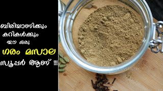 നമ്മുടെ നാടൻ ഗരം മസാല  Kerala Garam Masala  Perfect HomeMade Garam Masala Biriyani Masala Recipe [upl. by Bonner]