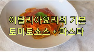 5 토마토 소스 [upl. by Coombs574]