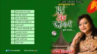 Sabina Yasmin  Sob Kota Janala Khule Daona  সব কটা জানালা খুলে দাওনা  Full Audio Album [upl. by Aaren870]