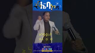 ሌባ ኮ II ድንቅ መልዕክት Gospel TV EthiopiaReverendTezeraYared [upl. by Miru138]