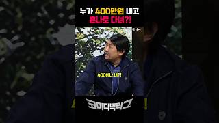 누가 400만원 내고 혼나로 다녀 ㅋㅋㅋ 코빅 코미디빅리그 [upl. by Decca]