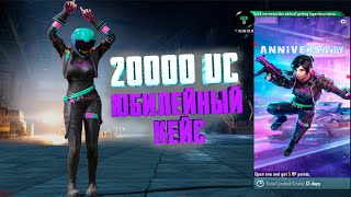 ОТКРЫВАЕМ НА 20000 UC ЮБИЛЕЙНЫЙ КЕЙС  ANNIVERSARY CASE PUBG MOBILE  OPENCASE [upl. by Vig69]