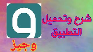 شرح تطبيق وجيز [upl. by Nemzaj]