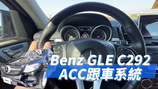 BENZ 賓士 GLE C292 ACC 智慧跟車系統 SA239 跟車 [upl. by Iru21]