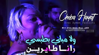 Cheba Hayat 2024 ولا مبلي بطبسي Wela Mebli Betabssi © Avec Aymen Pachichi  Haba Wela Zouj Habat [upl. by Drogin326]