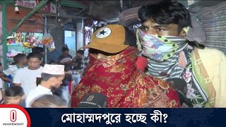 পরিস্থিতি নিয়ন্ত্রণে ৭২ ঘণ্টার আল্টিমেটাম স্থানীয়দের  Mohammadpur  Independent TV [upl. by Ainesell406]