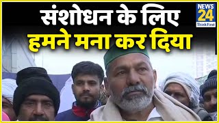 Farmer Protest संशोधन के लिए हमने मना कर दिया और कृषि कानून वापस लेने के लिए सरकार ने राकेश टिकैत [upl. by Bright]