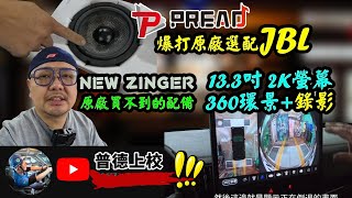 【ZINGER】EP2 環景360錄影｜音響升級PREAD 61超越原廠JBL選配｜改輪圈｜隔熱紙｜胎壓偵測｜抬頭顯示｜室內燈改LED [upl. by Aire]