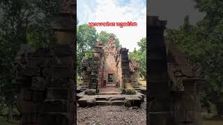 ប្រាសាទបាសែត Baset Temple Battambang Province cambodia cambodiakhmer travel [upl. by Livvie490]