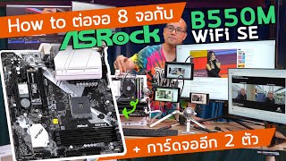 รีวิว Asrock B550M WiFi SE  วิธีต่อจอ 8 จอ ใช้การ์ดจอ 2 ใบและ Encoder ในการ Live รีดให้สุดทุกงาน [upl. by Toombs]