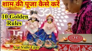 शाम की पूजा कैसे करें।शाम की पूजा विधि। How to do Evening Puja 10 NIYAM  घर से भगाये दुख व दरिद्रता [upl. by Akemak]