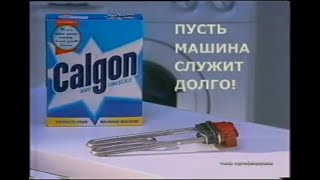 Реклама Calgon Пусть машина служит долго 2003 [upl. by Noella97]