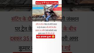 RRC goup D work बड़ा हादसा shorts railway [upl. by Criswell]