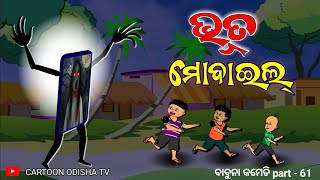 Ghost Mobile ଭୂତ ମୋବାଇଲ୍ Babuna comedy part 61 [upl. by Akiwak]