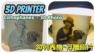 3D印表機製作浮雕照片│3D照片│Lithophane │3D列印 [upl. by Eresed493]