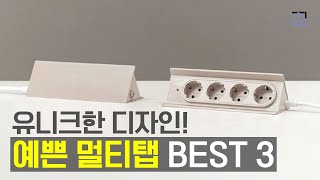 멀티탭추천 BEST 3 인기폭발 예쁘고 안전한 멀티탭 추천 [upl. by Nnayram]