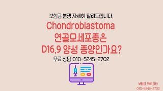 Chondroblastoma 연골모세포종은 D169 양성 종양인가요 [upl. by Gabby]