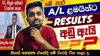 මේ පාර AL කරපු ලමයින්ට Results අඩු වෙන්නෙ ඇයි  AL Grading System Sri Lanka [upl. by Iridissa]