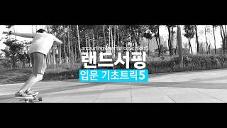 랜드서핑 입문 기초트릭 TOP5  Landsurfing essential basic trick 5 [upl. by Ausoj]