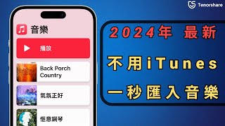 2024【iPhone 匯入音樂不用 iTunes】如何不用電腦iTunes將MP3音樂放入iPhone？音樂傳輸教学🎶支援iOS 18😎 [upl. by Yrocej770]