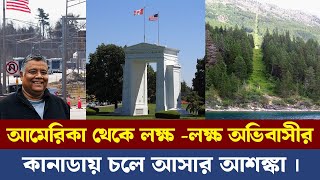 Asylum in Canada to the USA  আমেরিকা থেকে লক্ষ লক্ষ অভিবাসীর কানাডায় চলে আসার আশঙ্কা । [upl. by Koppel658]