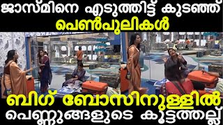 ജാസ്മിൻ തീർന്നെന്നാ കേട്ടത് 🤣  Bigboss Jasmin Troll Bb6 Malayalam Troll  Mallu Trolls Latest [upl. by Ynaiffit]