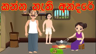 Andare  kanna nathi andare කන්න නැති අන්දරේ  sinhala cartoon  සිංහල කාටූන් කතා [upl. by Anilef]