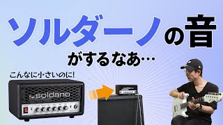 ソルダーノSLO Mini  名機SLO100直伝ハイ・ゲイン・サウンドを片手で持ち運び！ [upl. by Cyna]