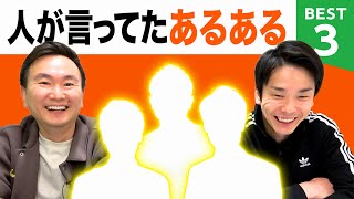 【あるある】かまいたちが心に残っている人が言ってたあるあるBEST３を発表します！ [upl. by Inigo607]