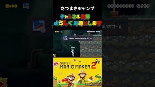 フォント変えた shorts マリオメーカー2 マリメ2 [upl. by Haslam]