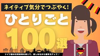 【保存版】ドイツ語の日常つぶやき100選！これであなたもネイティブ気分で独り言 [upl. by Enawtna]