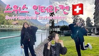 유럽여행 ep6 캐리어… 뒷 이야기ㅣ인터라켄 꿀팁 대방출ㅣ스위스 물가 체험 [upl. by Noemis]