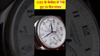 1582 के कैलेंडर से केसे हुए 10 दिन गायब Facts by Gyan Ke Saath shorts youtubeshorts amazingfacts [upl. by Shaun992]