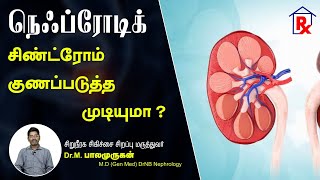 Nephrotic Syndrome Treatment in Tamil நெஃப்ரோடிக் சிண்ட்ரோம் குணப்படுத்த முடியுமா [upl. by Calvinna]