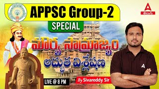 మౌర్య సామ్రాజ్యం  BY SIVA KUMAR REDDY  APPSC  TSPSC GROUP 2  ADDA247 TELUGU [upl. by Licec]