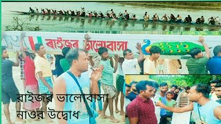 রাইজর ভালোবাসা নাওর উদ্বোধ [upl. by Oitaroh]