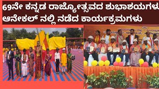 69 th Kannada Rajyotsava at Anekal🙏 69ನೇ ಕನ್ನಡ ರಾಜ್ಯೋತ್ಸವ ಅದ್ದೂರಿ ಕಾರ್ಯಕ್ರಮ ಆನೇಕಲ್ ನಲ್ಲಿ 🙏2024 [upl. by Kcirdot]