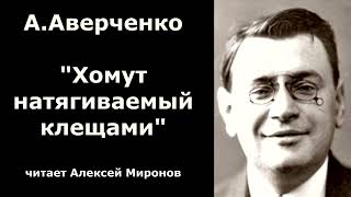 А Аверченко quotХомут натягиваемый клещамиquot [upl. by Rosio]